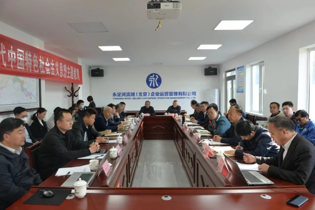 不斷推動理論學習深化內(nèi)化轉(zhuǎn)化——永定河流域公司舉辦學習貫徹習近平新時代中國特色社會主義思想主題教育領(lǐng)導班子讀書班 不斷推動理論學習深化內(nèi)化轉(zhuǎn)化——永定河流域公司舉辦學習貫徹習近平新時代中國特色社會主義思想主題教育領(lǐng)導班子讀書班