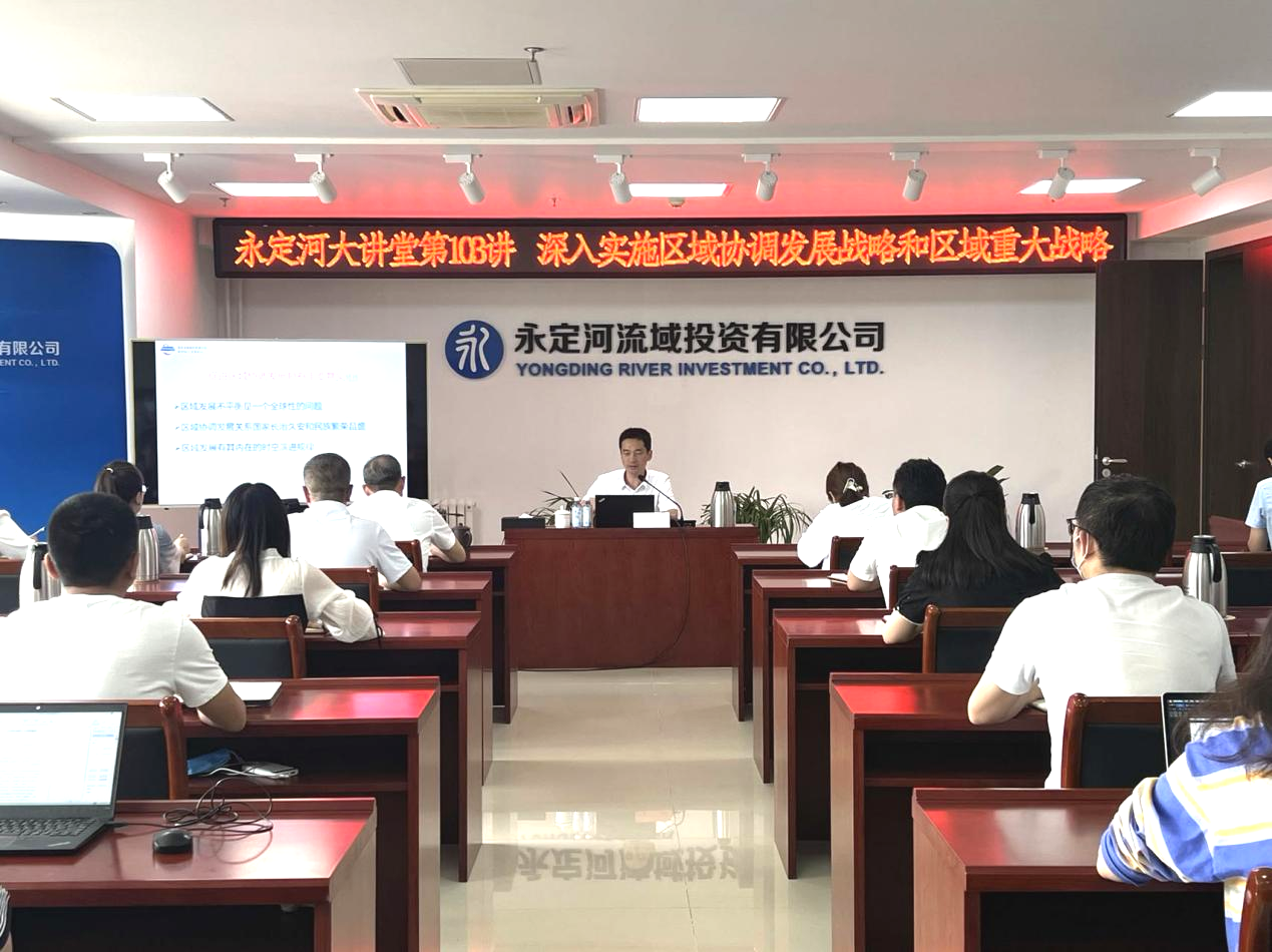 公司舉辦深入實施區(qū)域協(xié)調(diào)發(fā)展戰(zhàn)略和區(qū)域重大戰(zhàn)略專題講座 公司舉辦深入實施區(qū)域協(xié)調(diào)發(fā)展戰(zhàn)略和區(qū)域重大戰(zhàn)略專題講座