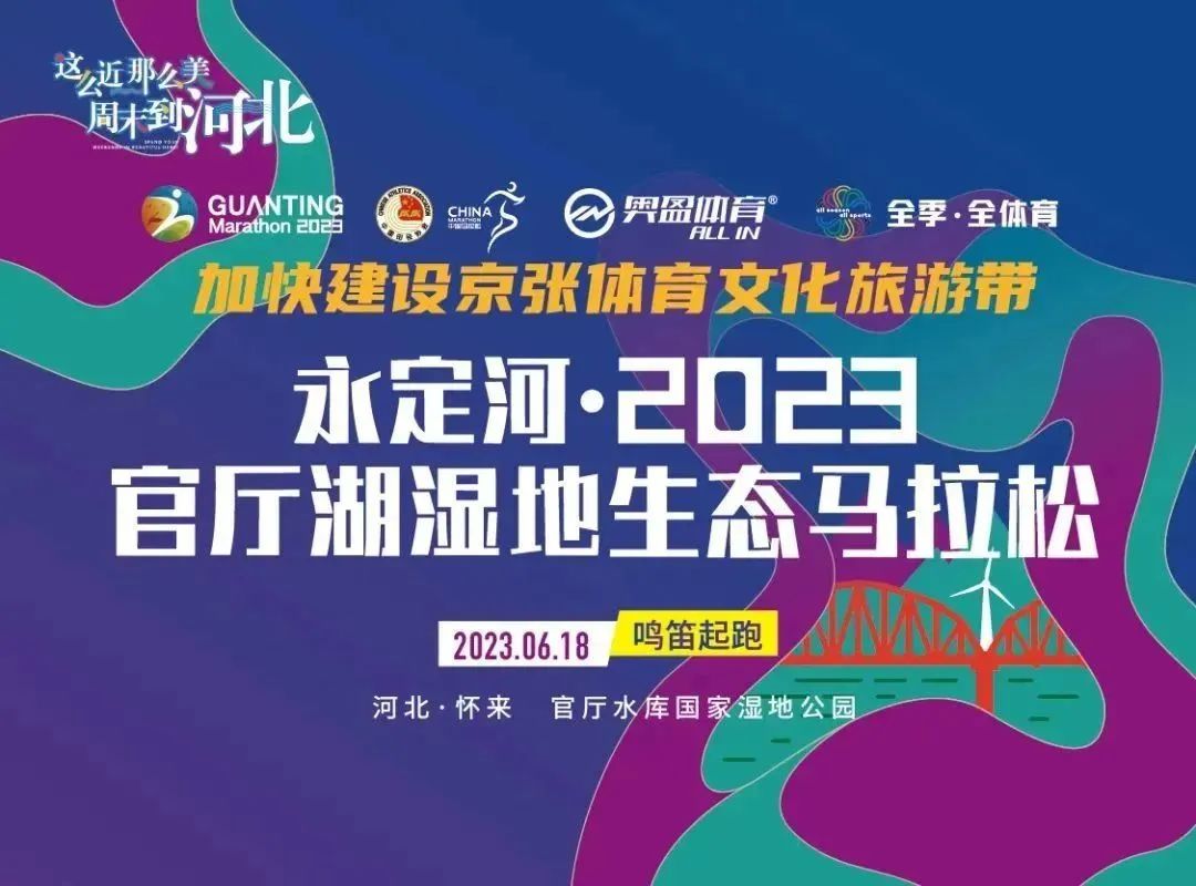 永定河·2023官廳湖濕地生態(tài)馬拉松成功舉辦 永定河·2023官廳湖濕地生態(tài)馬拉松成功舉辦