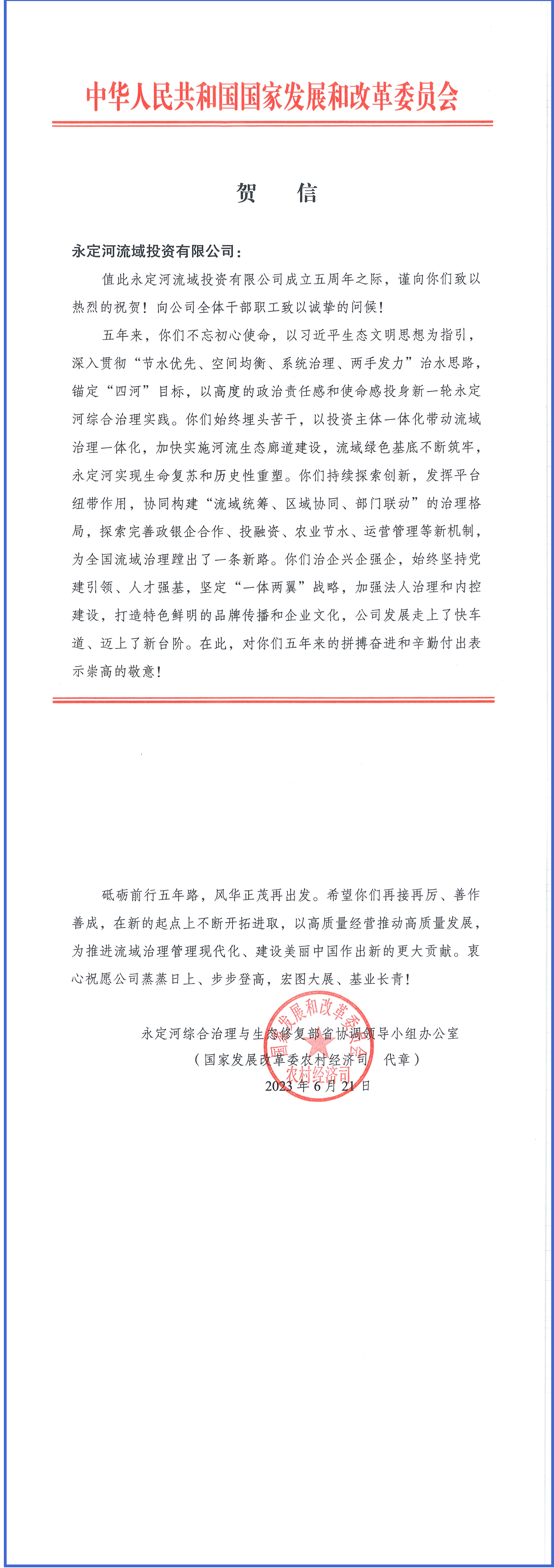 永定河綜合治理與生態(tài)修復部省協(xié)調(diào)領(lǐng)導小組辦公室等單位致信祝賀永定河流域公司成立五周年 永定河綜合治理與生態(tài)修復部省協(xié)調(diào)領(lǐng)導小組辦公室等單位致信祝賀永定河流域公司成立五周年