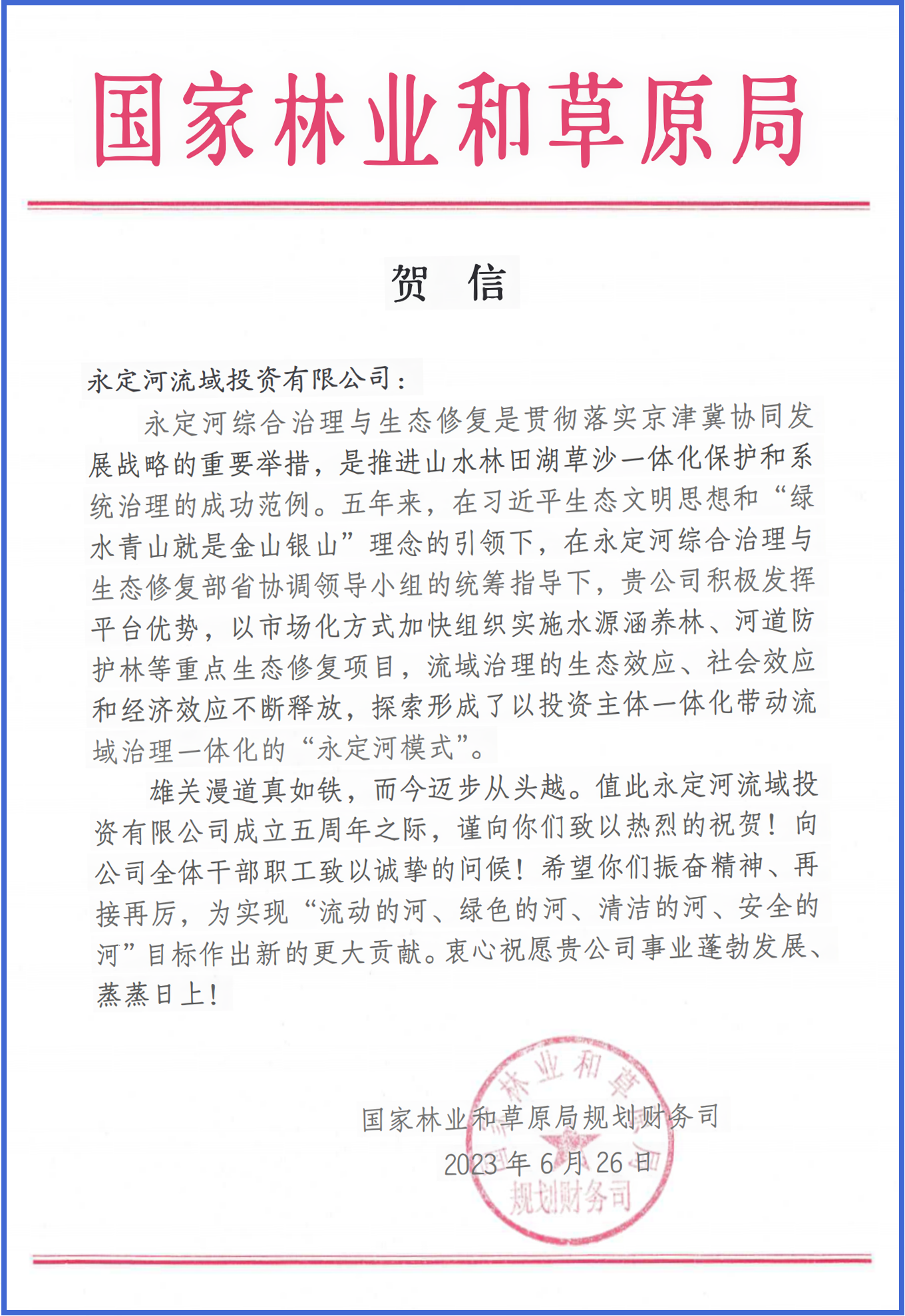 永定河綜合治理與生態(tài)修復部省協(xié)調(diào)領(lǐng)導小組辦公室等單位致信祝賀永定河流域公司成立五周年 永定河綜合治理與生態(tài)修復部省協(xié)調(diào)領(lǐng)導小組辦公室等單位致信祝賀永定河流域公司成立五周年