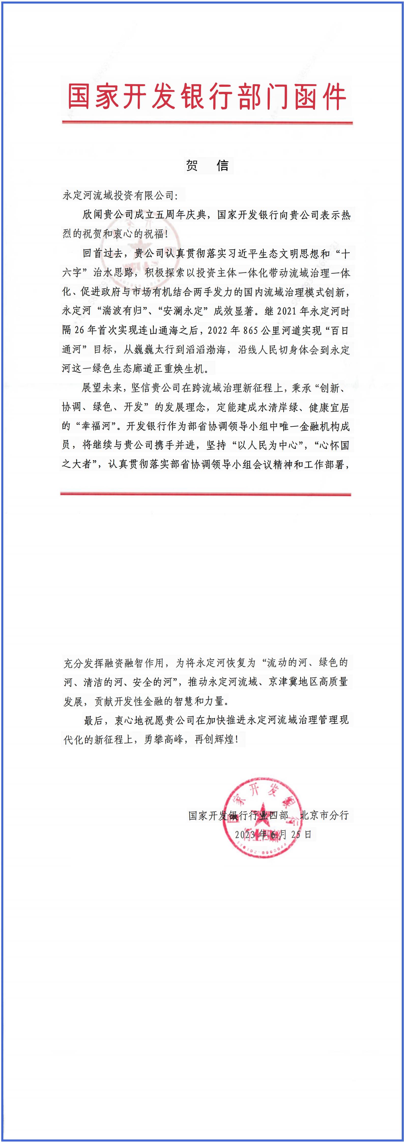 永定河綜合治理與生態(tài)修復部省協(xié)調(diào)領(lǐng)導小組辦公室等單位致信祝賀永定河流域公司成立五周年 永定河綜合治理與生態(tài)修復部省協(xié)調(diào)領(lǐng)導小組辦公室等單位致信祝賀永定河流域公司成立五周年
