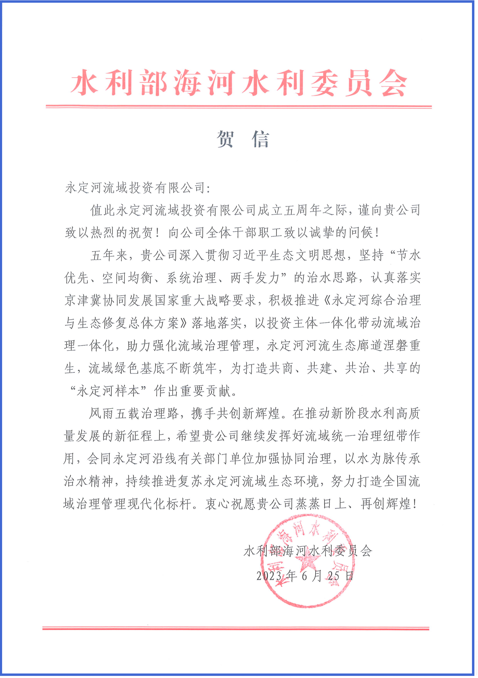 永定河綜合治理與生態(tài)修復部省協(xié)調(diào)領(lǐng)導小組辦公室等單位致信祝賀永定河流域公司成立五周年 永定河綜合治理與生態(tài)修復部省協(xié)調(diào)領(lǐng)導小組辦公室等單位致信祝賀永定河流域公司成立五周年