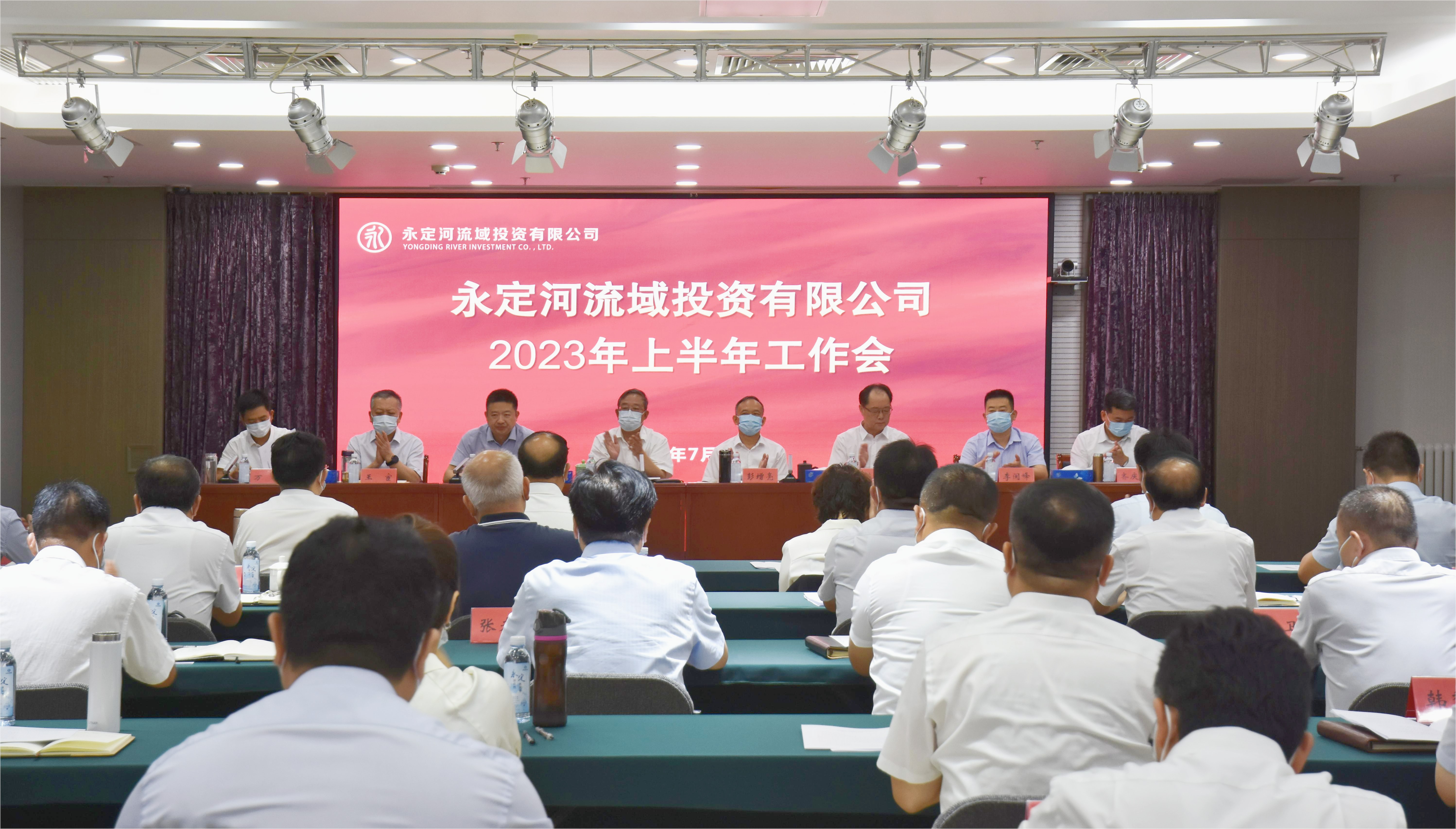 永定河流域公司召開2023年上半年工作會暨經(jīng)濟運行分析會 永定河流域公司召開2023年上半年工作會暨經(jīng)濟運行分析會