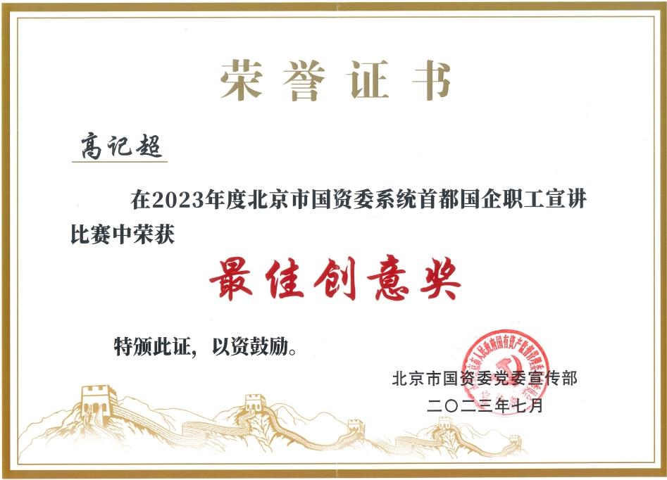 公司榮獲2023年市國資委系統(tǒng)首都國企職工宣講比賽最佳創(chuàng)意獎 公司榮獲2023年市國資委系統(tǒng)首都國企職工宣講比賽最佳創(chuàng)意獎