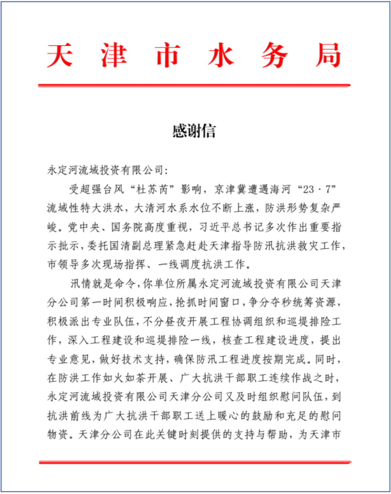 天津市水務(wù)局向公司發(fā)來感謝信 天津市水務(wù)局向公司發(fā)來感謝信