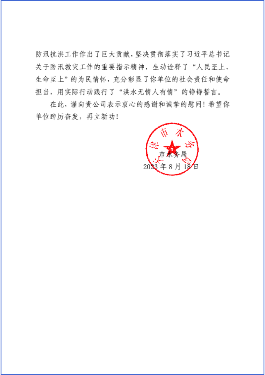 天津市水務(wù)局向公司發(fā)來感謝信 天津市水務(wù)局向公司發(fā)來感謝信