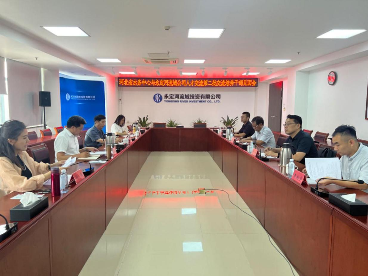 永定河流域公司與河北省水務(wù)中心開展第二批干部交流培養(yǎng)工作 永定河流域公司與河北省水務(wù)中心開展第二批干部交流培養(yǎng)工作