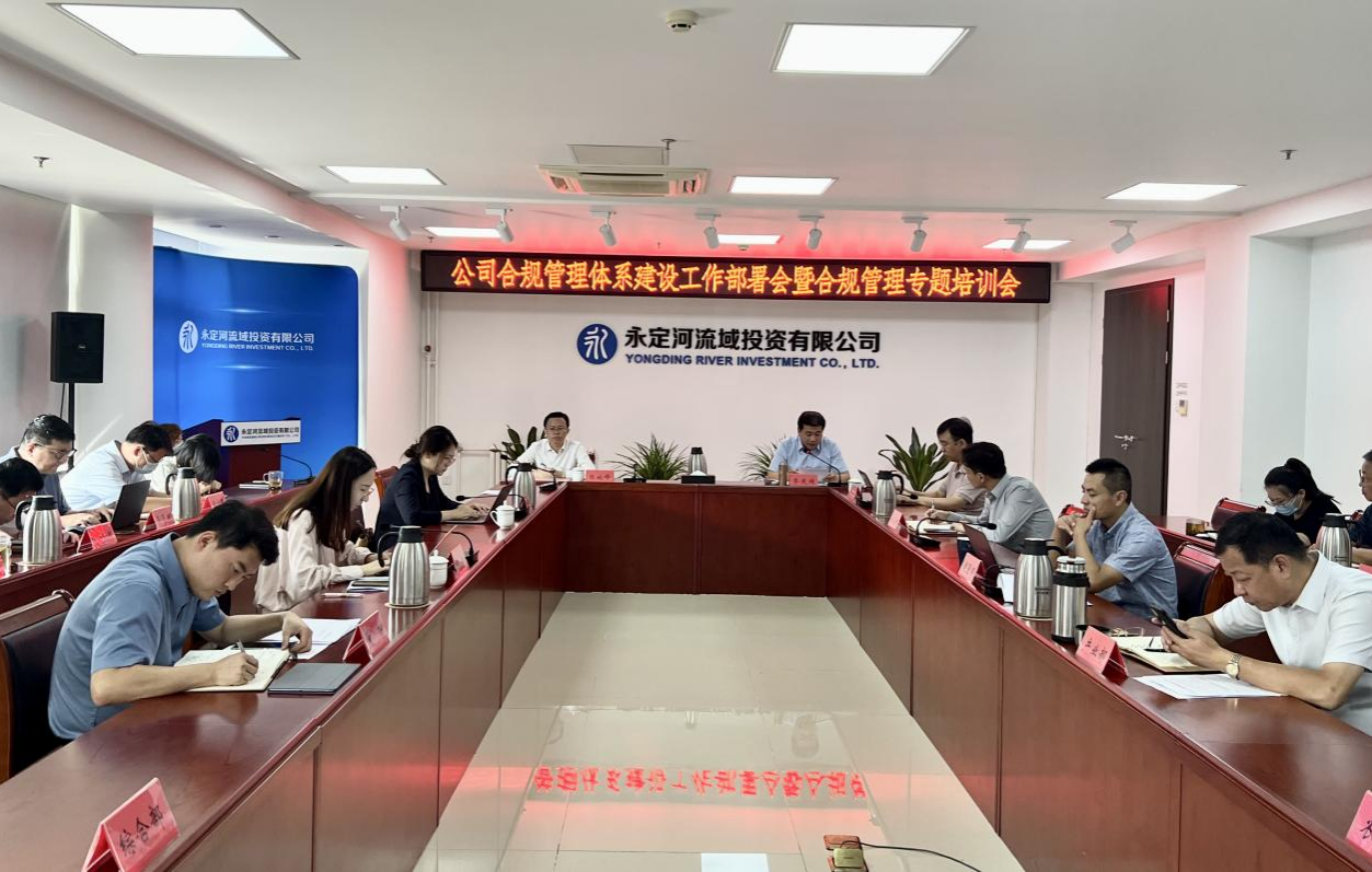 公司召開(kāi)合規(guī)管理體系建設(shè)工作部署會(huì)暨合規(guī)管理專題培訓(xùn)會(huì) 公司召開(kāi)合規(guī)管理體系建設(shè)工作部署會(huì)暨合規(guī)管理專題培訓(xùn)會(huì)