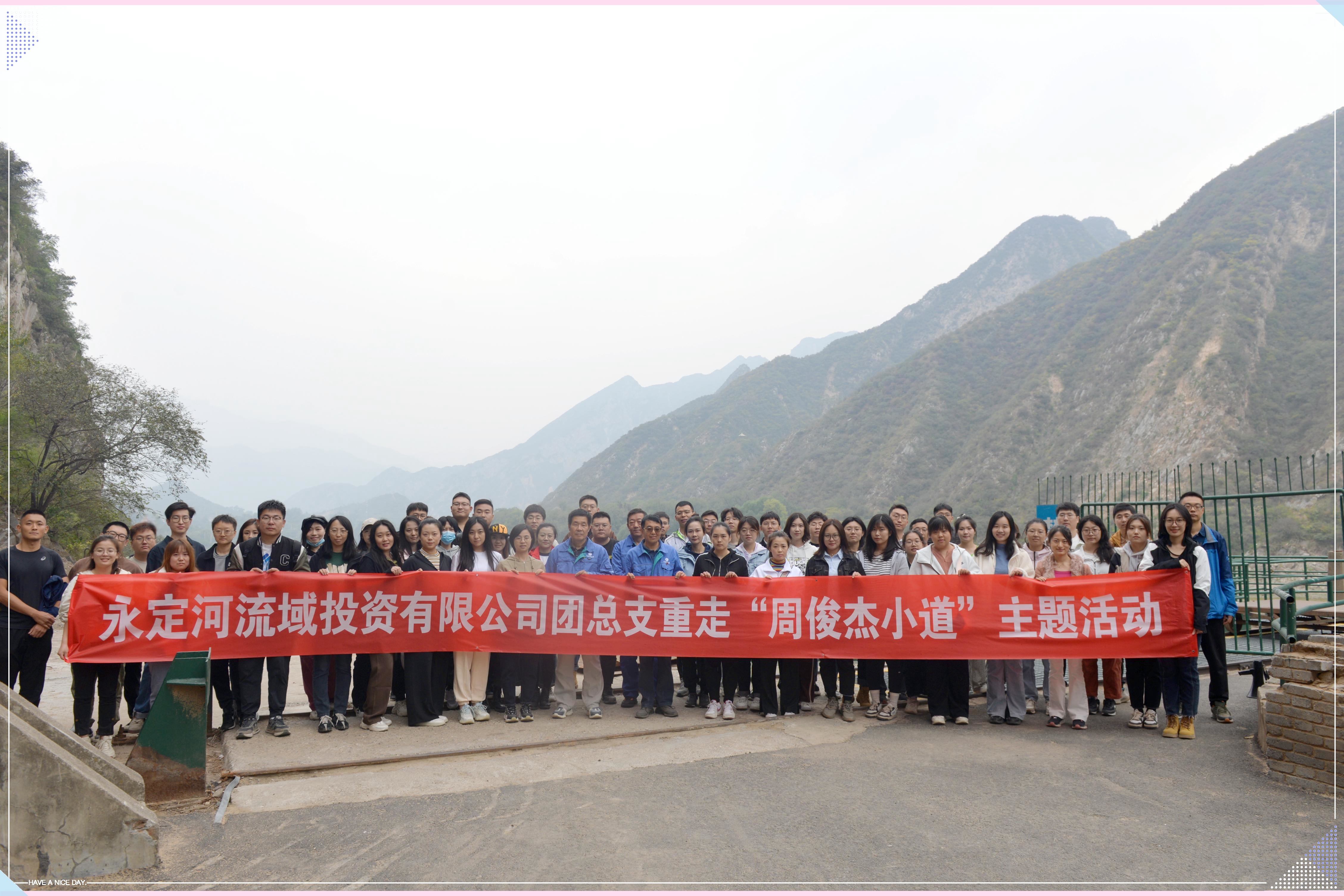 永定河流域公司團(tuán)總支組織開展重走“周俊杰小道”主題活動 永定河流域公司團(tuán)總支組織開展重走“周俊杰小道”主題活動