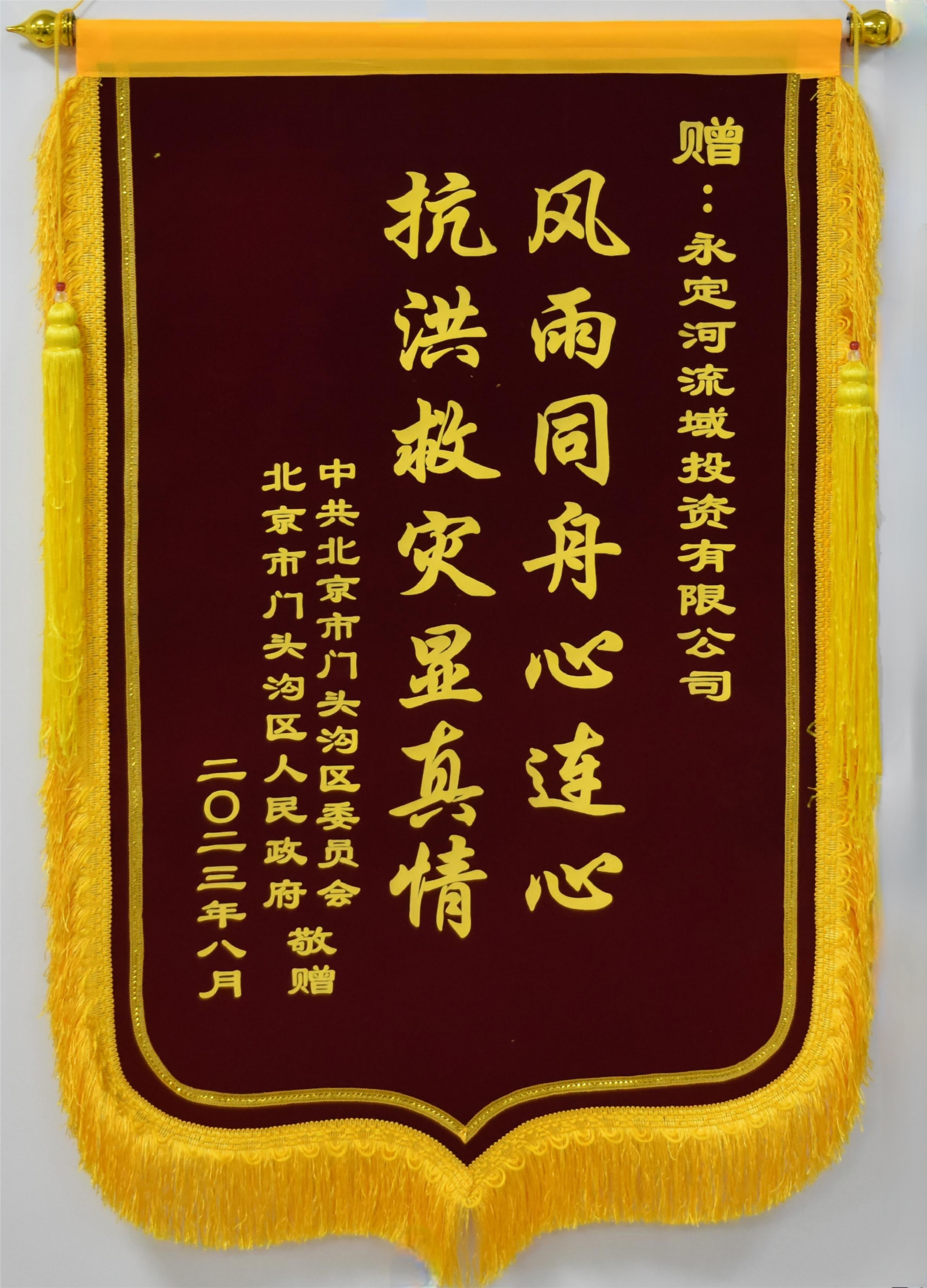 門頭溝區(qū)委區(qū)政府向永定河流域公司贈送錦旗 門頭溝區(qū)委區(qū)政府向永定河流域公司贈送錦旗