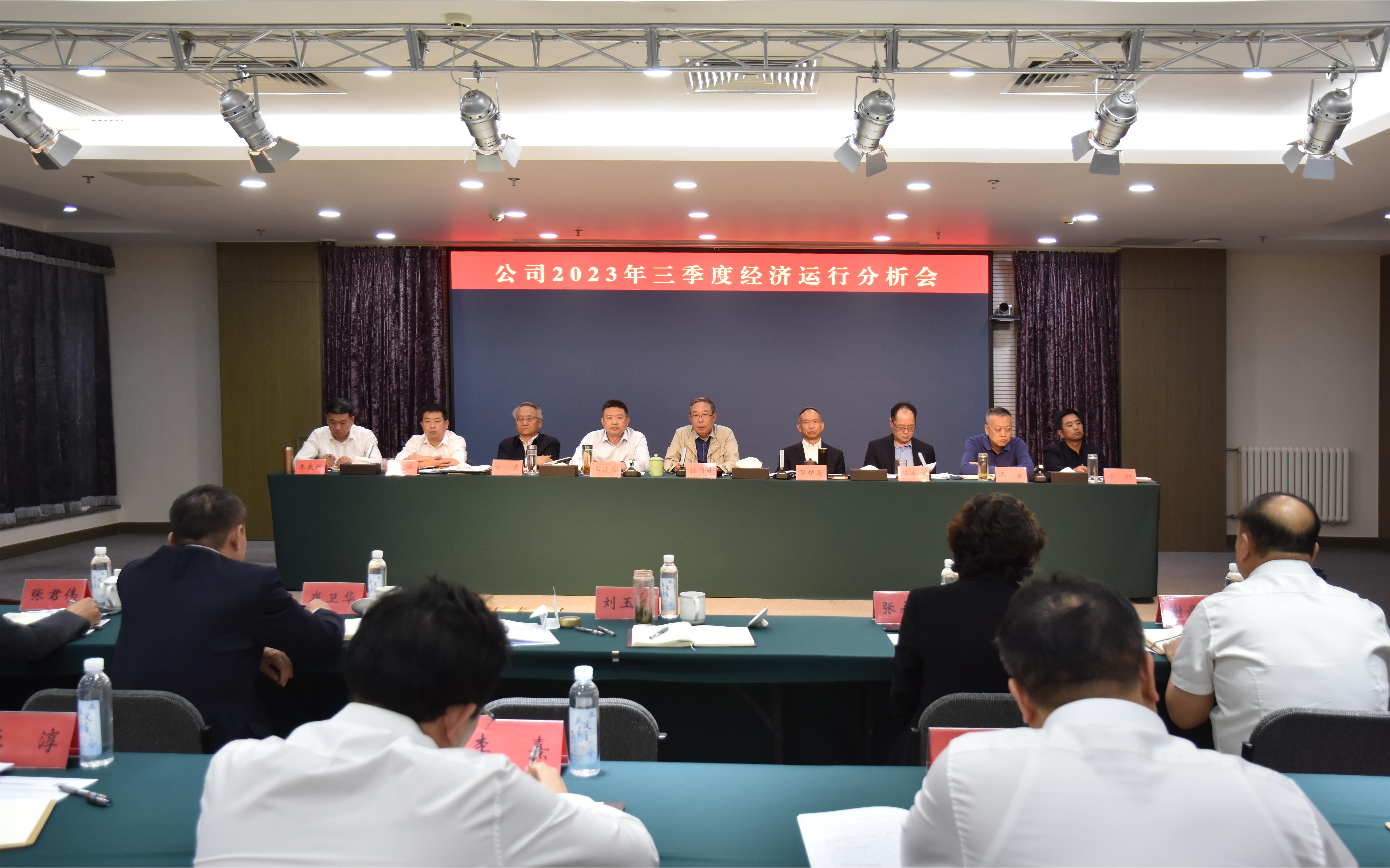 公司召開2023年三季度經(jīng)濟(jì)運(yùn)行分析會(huì) 公司召開2023年三季度經(jīng)濟(jì)運(yùn)行分析會(huì)