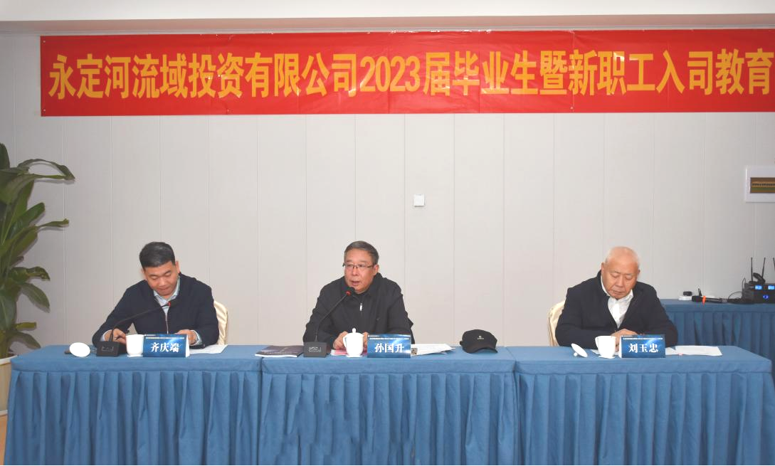 永定河流域公司舉辦2023屆畢業(yè)生暨新員工入司教育 永定河流域公司舉辦2023屆畢業(yè)生暨新員工入司教育
