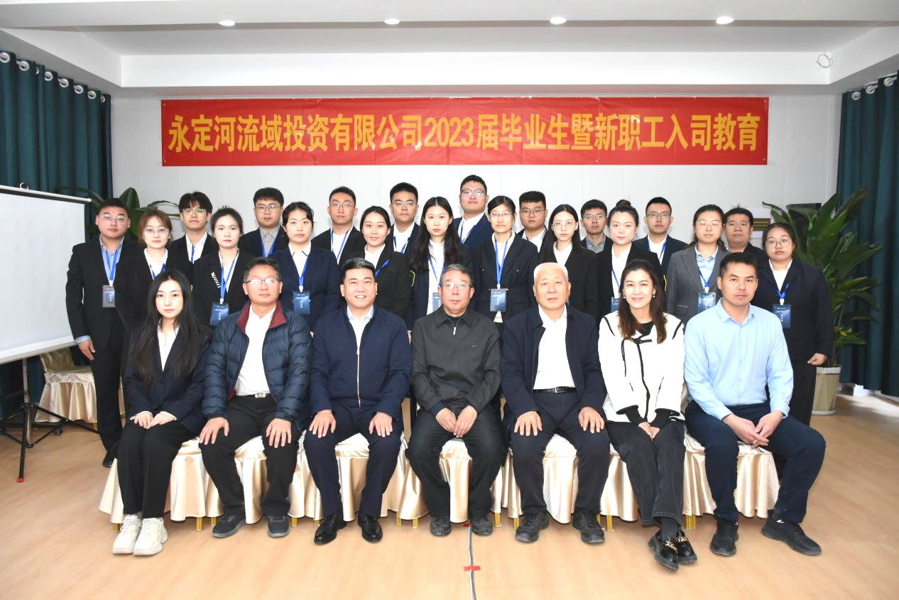 永定河流域公司舉辦2023屆畢業(yè)生暨新員工入司教育 永定河流域公司舉辦2023屆畢業(yè)生暨新員工入司教育