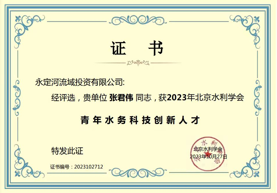 公司張君偉同志獲2023年北京水利學會青年水務科技創(chuàng)新人才稱號 公司張君偉同志獲2023年北京水利學會青年水務科技創(chuàng)新人才稱號