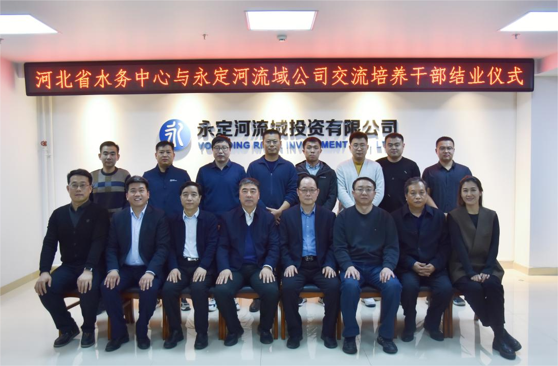 河北省水務(wù)中心與永定河流域公司干部交流培養(yǎng)圓滿結(jié)業(yè) 河北省水務(wù)中心與永定河流域公司干部交流培養(yǎng)圓滿結(jié)業(yè)