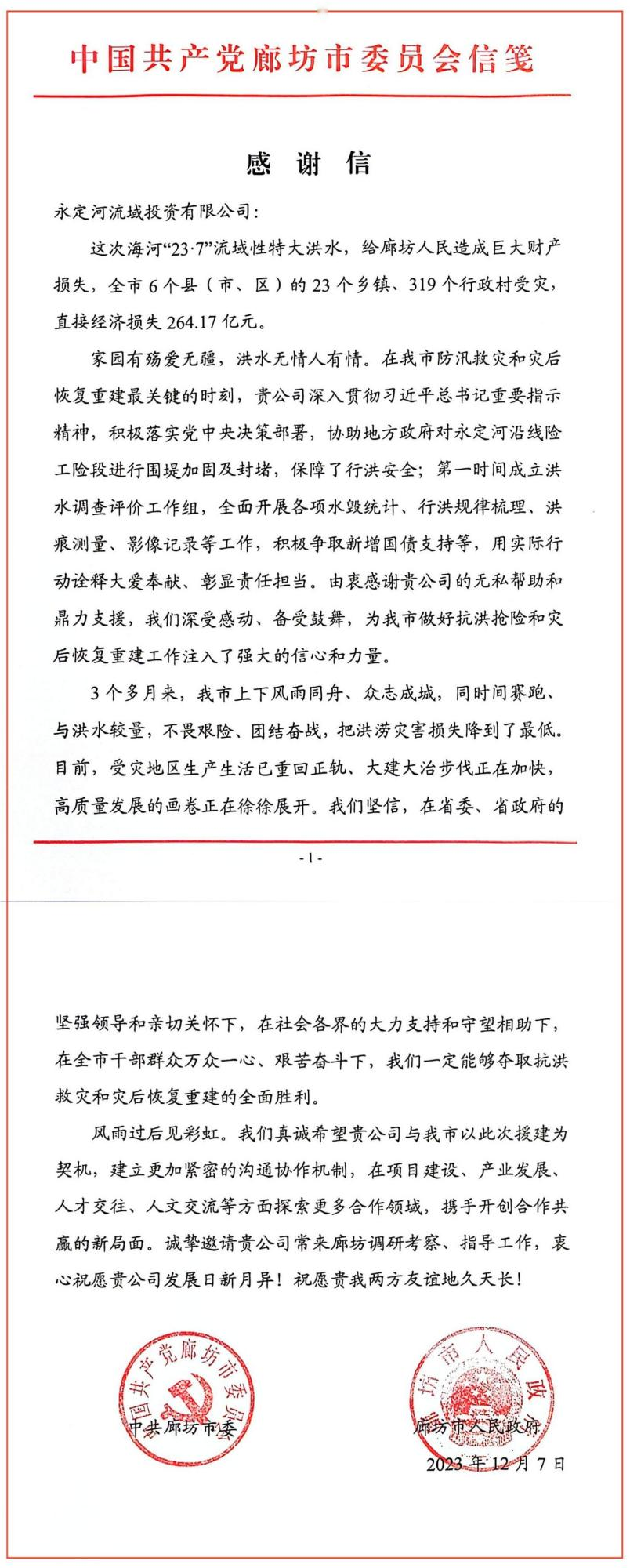 中共廊坊市委、廊坊市人民政府向永定河流域公司發(fā)來感謝信 中共廊坊市委、廊坊市人民政府向永定河流域公司發(fā)來感謝信