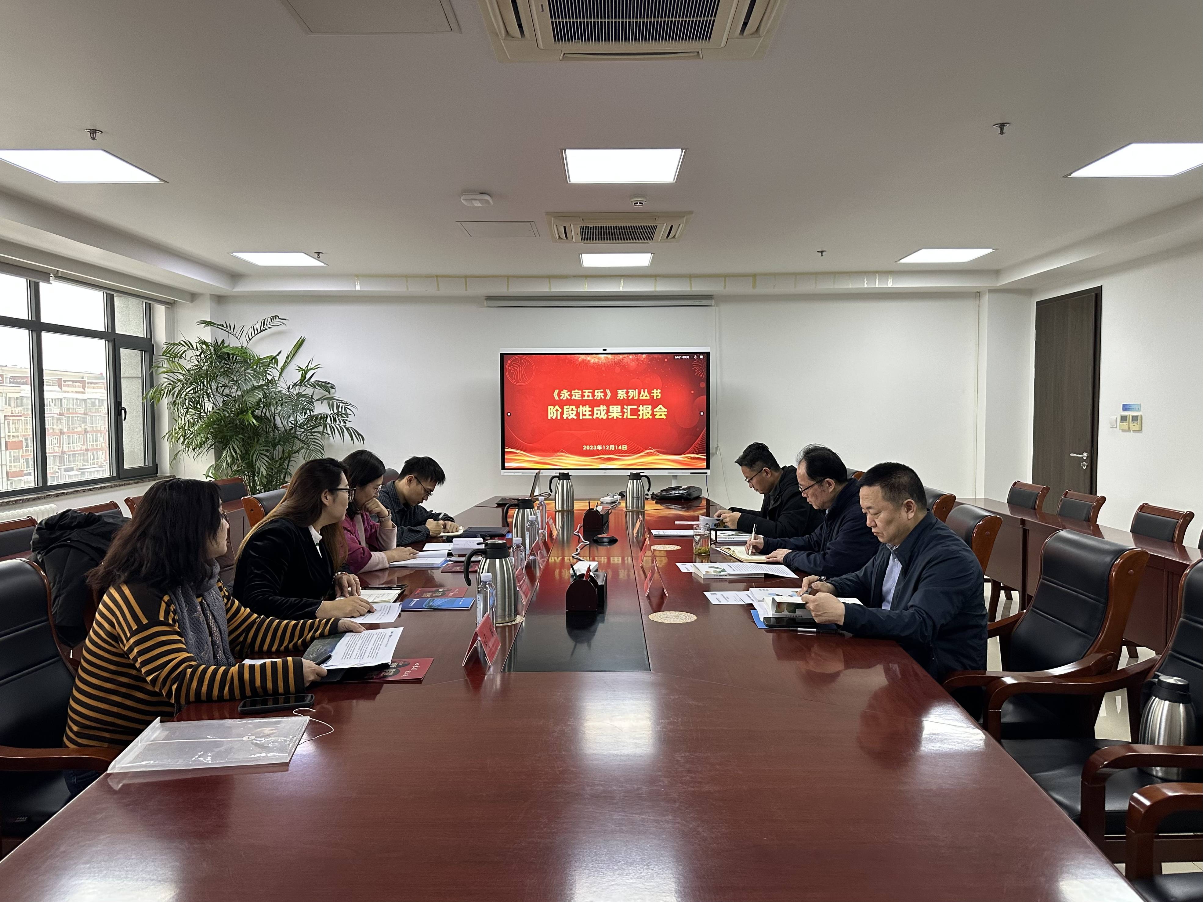 永定河流域文旅聯(lián)盟召開《永定五樂》系列叢書階段性成果匯報會 永定河流域文旅聯(lián)盟召開《永定五樂》系列叢書階段性成果匯報會