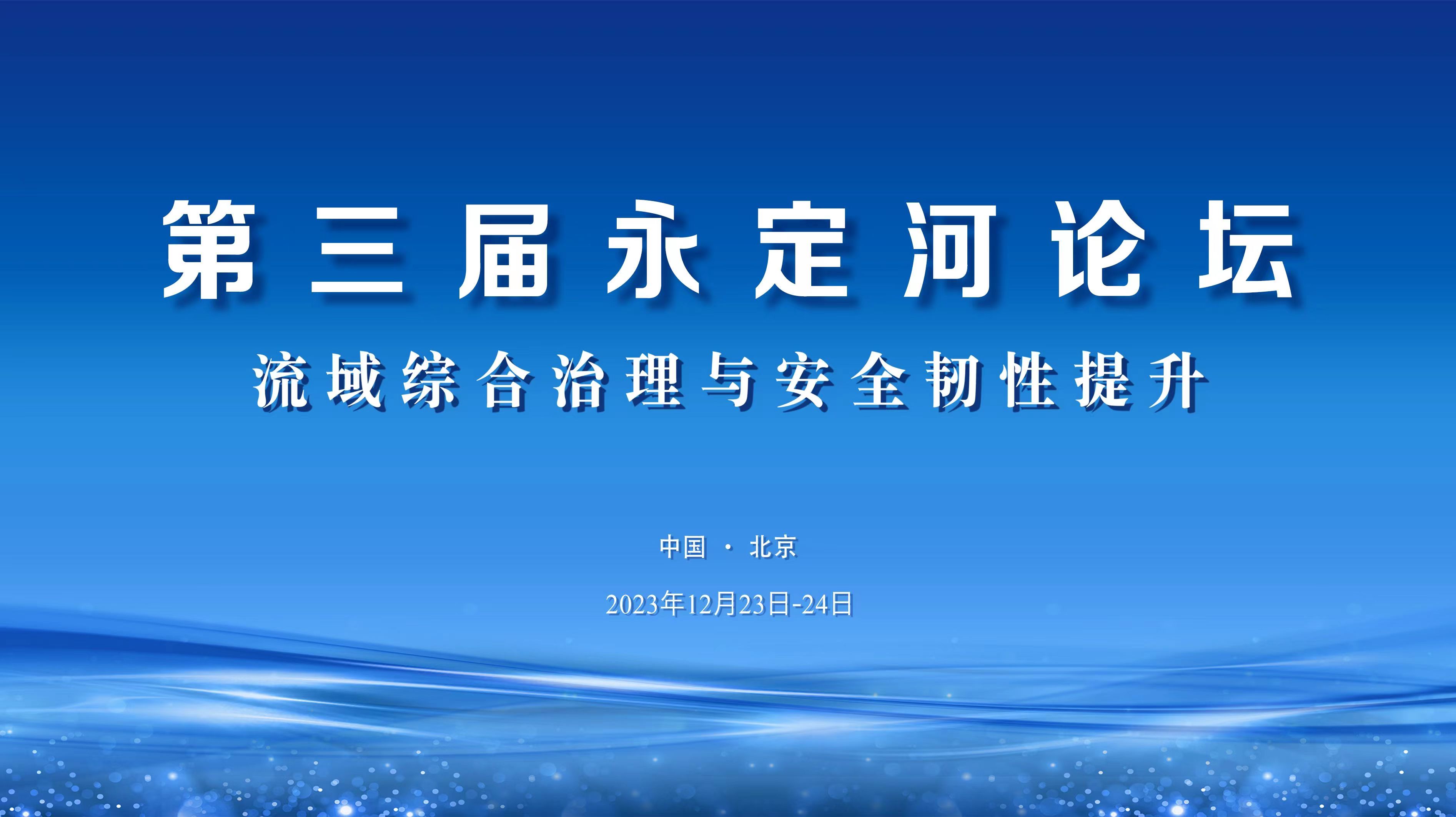 第三屆永定河論壇將于12月23日在京開幕 第三屆永定河論壇將于12月23日在京開幕
