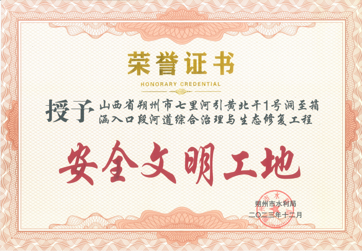 朔州分公司 | 朔州區(qū)域兩綜合治理項目榮獲“安全文明工地” 朔州分公司 | 朔州區(qū)域兩綜合治理項目榮獲“安全文明工地”