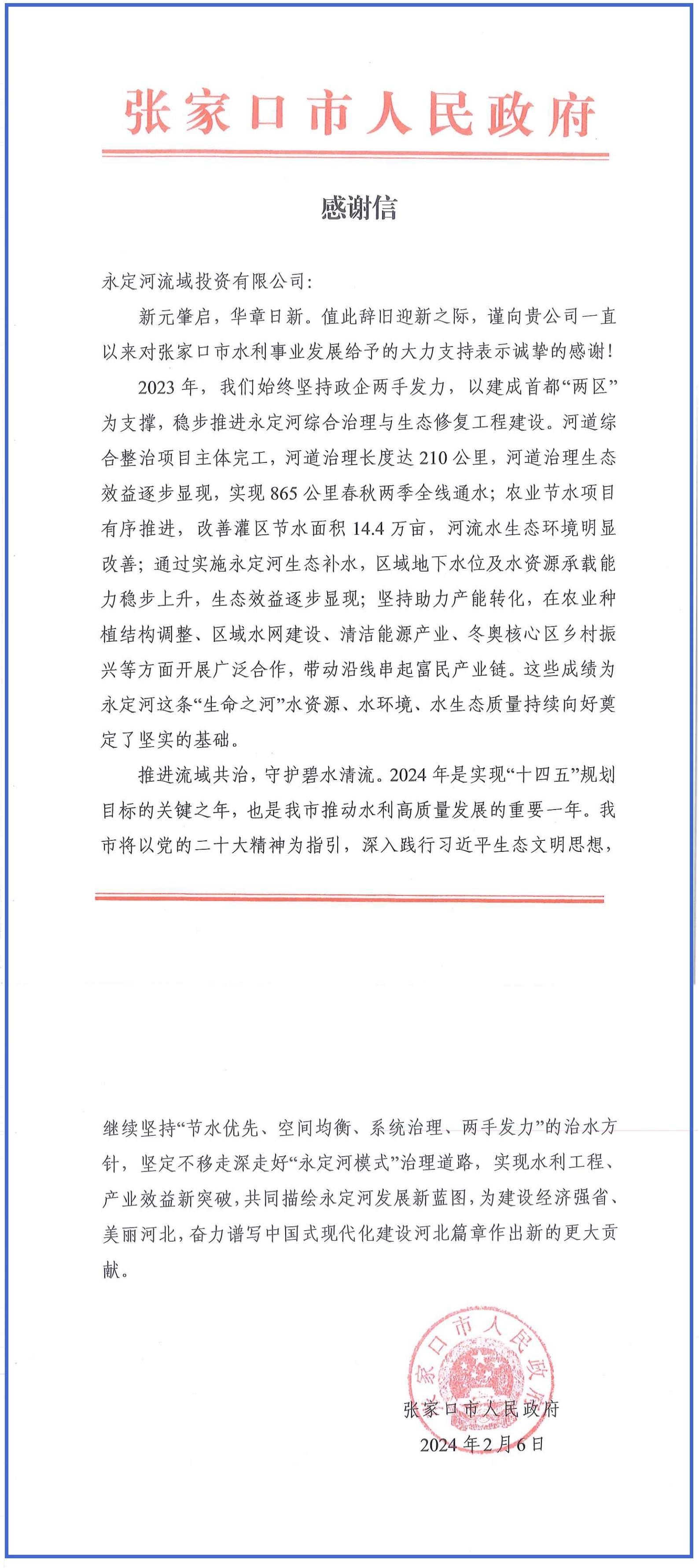 張家口分公司 | 張家口市人民政府向公司發(fā)來感謝信 張家口分公司 | 張家口市人民政府向公司發(fā)來感謝信
