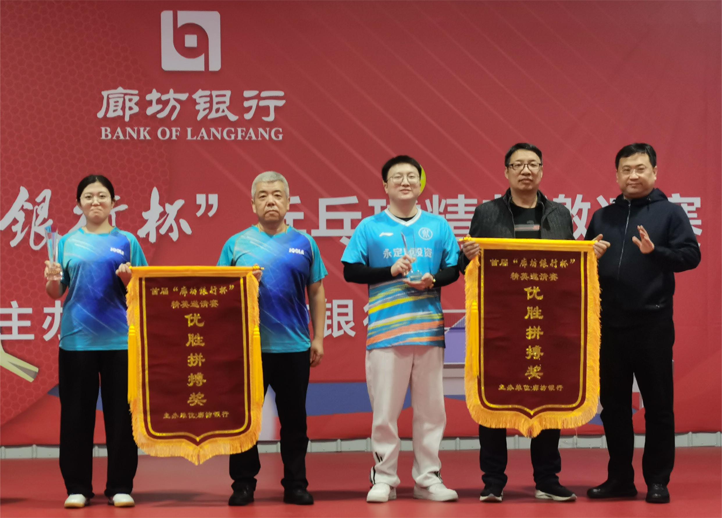 廊坊分公司 | 受邀參加“廊坊銀行杯”乒乓球混合團(tuán)體賽并獲優(yōu)勝獎(jiǎng) 廊坊分公司 | 受邀參加“廊坊銀行杯”乒乓球混合團(tuán)體賽并獲優(yōu)勝獎(jiǎng)