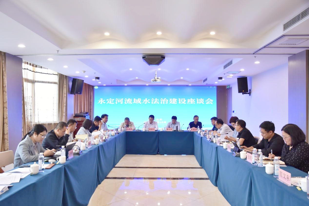 水利部海委組織召開永定河流域水法治建設(shè)座談會(huì) 水利部海委組織召開永定河流域水法治建設(shè)座談會(huì)