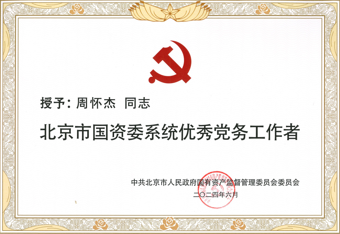 心懷火炬燃星火,桃李不言自成蹊——周懷杰獲評“北京市國資委系統(tǒng)優(yōu)秀黨務(wù)工作者” 心懷火炬燃星火,桃李不言自成蹊——周懷杰獲評“北京市國資委系統(tǒng)優(yōu)秀黨務(wù)工作者”