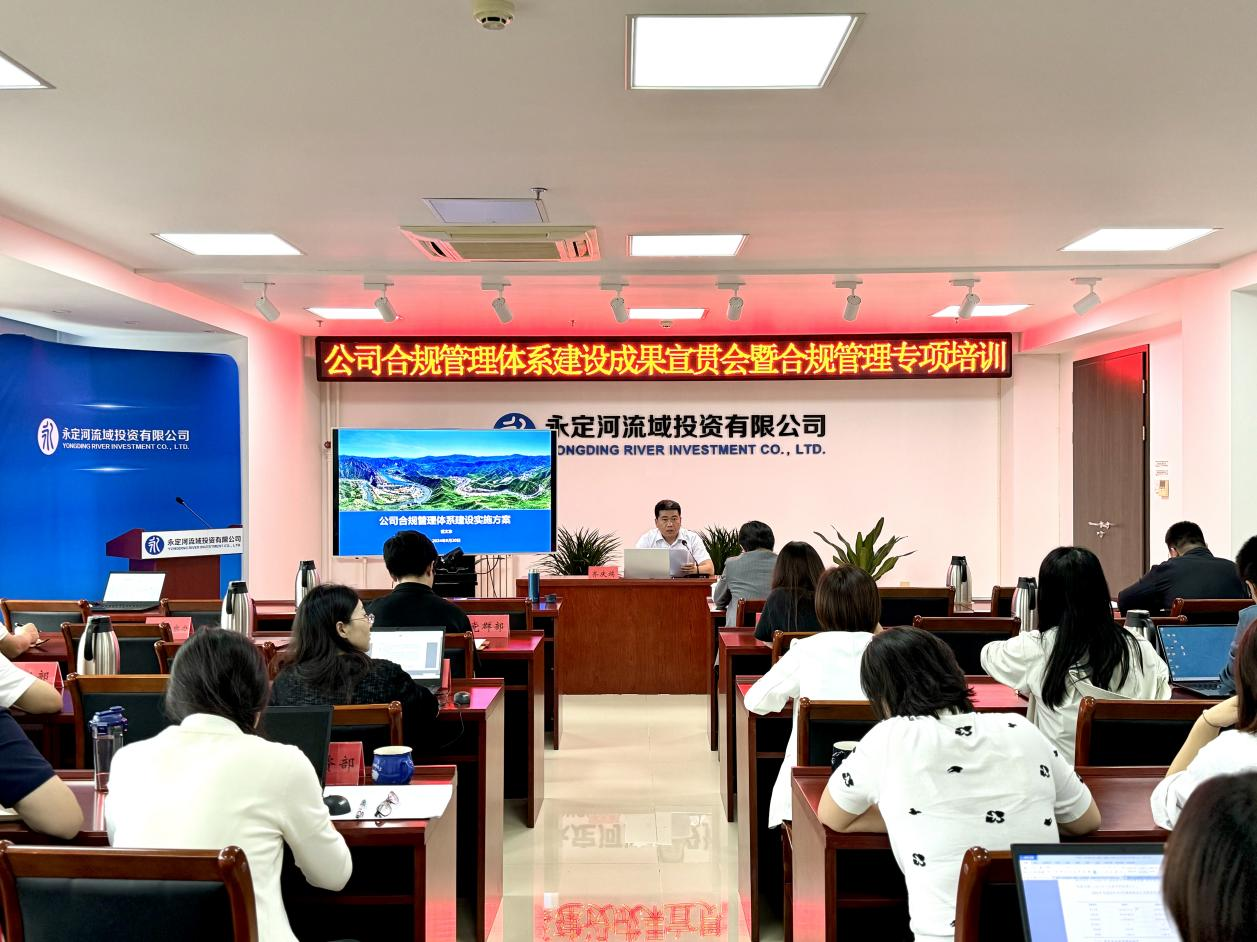 公司召開合規(guī)管理體系建設(shè)成果宣貫會(huì)暨合規(guī)管理專項(xiàng)培訓(xùn) 公司召開合規(guī)管理體系建設(shè)成果宣貫會(huì)暨合規(guī)管理專項(xiàng)培訓(xùn)
