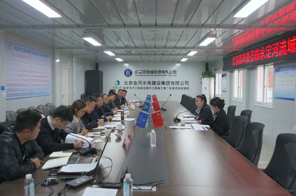 北京團(tuán)市委一行赴永定河流域公司調(diào)研 北京團(tuán)市委一行赴永定河流域公司調(diào)研
