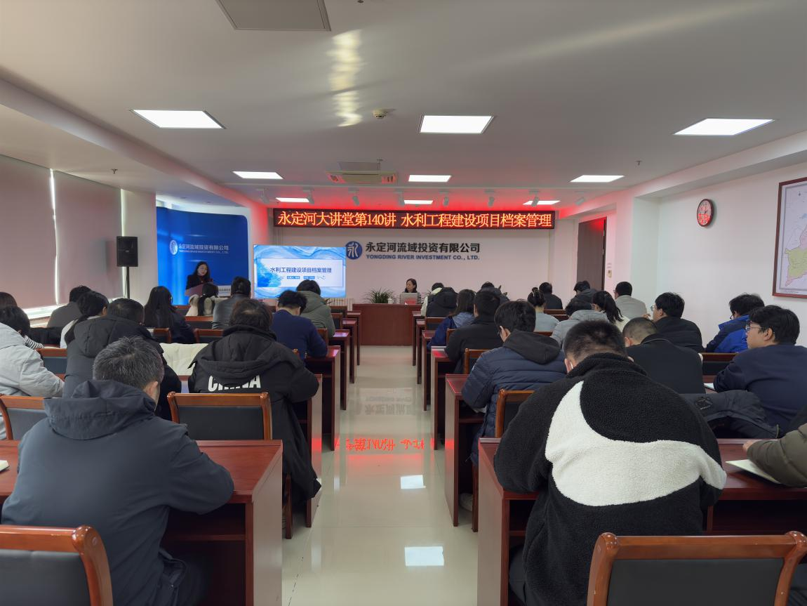 公司組織開展水利工程建設(shè)項目檔案管理專題培訓(xùn) 公司組織開展水利工程建設(shè)項目檔案管理專題培訓(xùn)