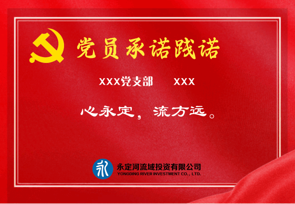 承諾有聲 踐諾于行----永定河流域投資有限公司扎實開展黨員“承諾踐諾”活動 承諾有聲 踐諾于行----永定河流域投資有限公司扎實開展黨員“承諾踐諾”活動
