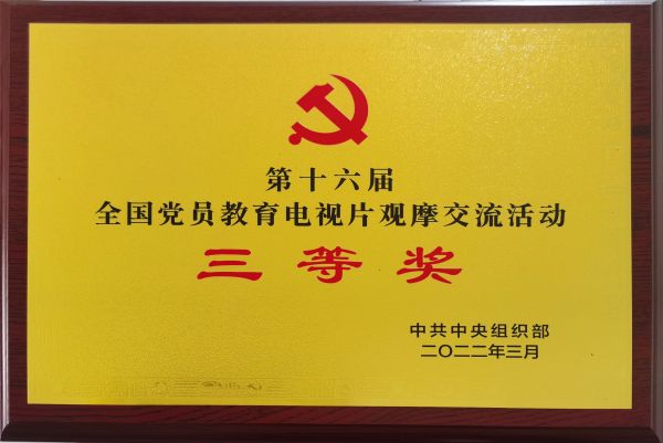 喜報(bào)!《烽火家書》榮獲第十六屆全國黨員教育電視片觀摩交流活動(dòng)三等獎(jiǎng) 喜報(bào)!《烽火家書》榮獲第十六屆全國黨員教育電視片觀摩交流活動(dòng)三等獎(jiǎng)