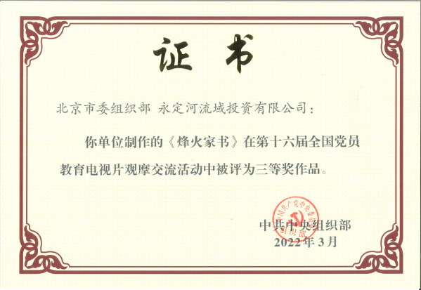 喜報(bào)!《烽火家書》榮獲第十六屆全國黨員教育電視片觀摩交流活動(dòng)三等獎(jiǎng) 喜報(bào)!《烽火家書》榮獲第十六屆全國黨員教育電視片觀摩交流活動(dòng)三等獎(jiǎng)