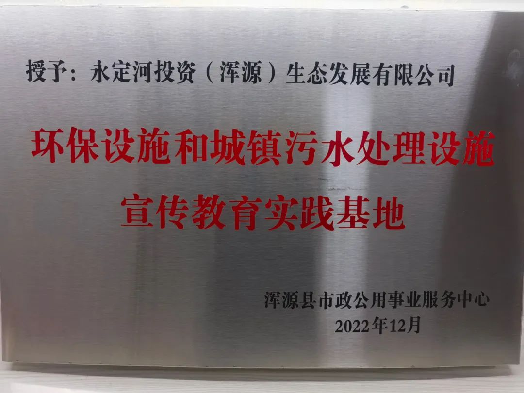 渾源生態(tài)公司獲“環(huán)保設(shè)施和城鎮(zhèn)污水處理設(shè)施宣傳教育實(shí)踐基地”稱號 渾源生態(tài)公司獲“環(huán)保設(shè)施和城鎮(zhèn)污水處理設(shè)施宣傳教育實(shí)踐基地”稱號