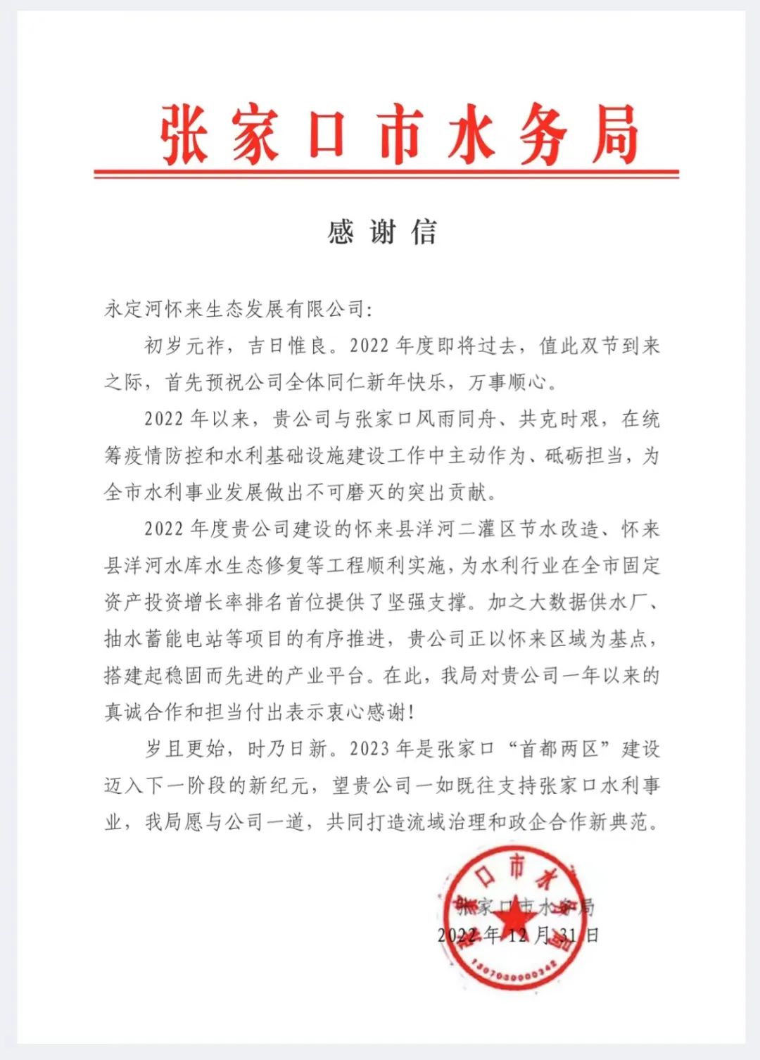 張家口市水務局向永定河懷來生態(tài)公司發(fā)來感謝信 張家口市水務局向永定河懷來生態(tài)公司發(fā)來感謝信