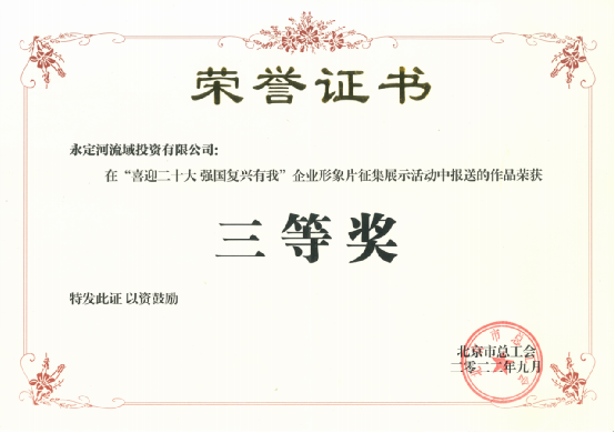 喜訊!《心永定 流方遠(yuǎn)》榮獲北京市總工會(huì)“喜迎二十大 強(qiáng)國復(fù)興有我”企業(yè)形象片征集展示活動(dòng)三等獎(jiǎng) 喜訊!《心永定 流方遠(yuǎn)》榮獲北京市總工會(huì)“喜迎二十大 強(qiáng)國復(fù)興有我”企業(yè)形象片征集展示活動(dòng)三等獎(jiǎng)