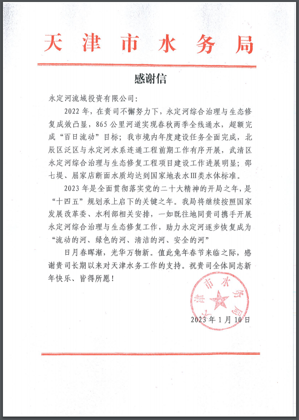 天津市水務(wù)局向公司發(fā)來(lái)感謝信 天津市水務(wù)局向公司發(fā)來(lái)感謝信