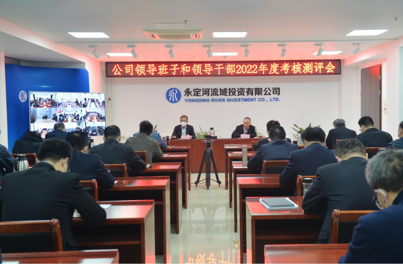 公司召開領(lǐng)導(dǎo)班子和領(lǐng)導(dǎo)干部2022年度考核測評會 公司召開領(lǐng)導(dǎo)班子和領(lǐng)導(dǎo)干部2022年度考核測評會